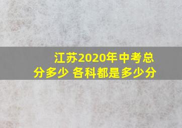 江苏2020年中考总分多少 各科都是多少分